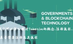 关于“Tokenim需要注册吗？