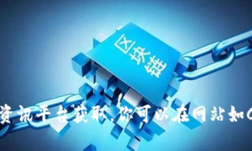 关于tokenim市值的信息可能会有变化，具体的数据需要通过实时的市场行情网站、加密货币交易平台或相关金融资讯平台获取。你可以在网站如CoinMarketCap、CoinGecko等找出最新的市值信息。请您注意加密货币市场变化迅速，建议以这些平台的数据为准。