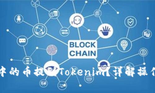 如何将欧易账户中的币提到Tokenim?详解操作流程与注意事项