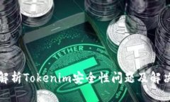 全面解析Tokenim安全性问题