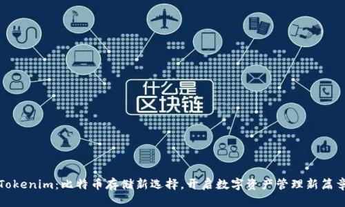 Tokenim：比特币存储新选择，开启数字资产管理新篇章
