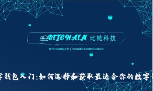 数字钱包入门：如何选择和获取最适合你的数字钱包