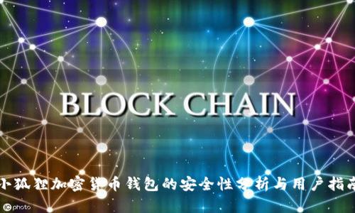 小狐狸加密货币钱包的安全性分析与用户指南