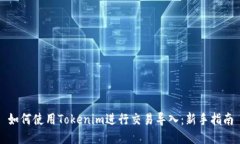 如何使用Tokenim进行交易导