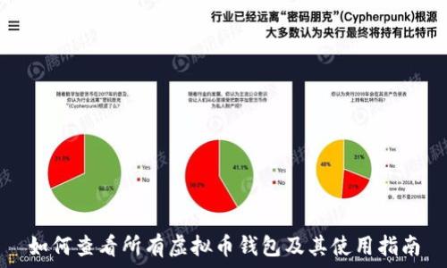 如何查看所有虚拟币钱包及其使用指南