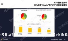如何解决TokenTokenim钱包转