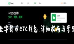 如何申请数字货币ETC钱包