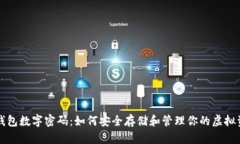 冷钱包数字密码：如何安