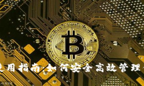虚拟币钱包使用指南：如何安全高效管理你的数字资产