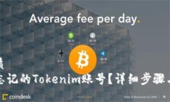 思考的优质如何找回忘记