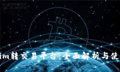 Tokenim转交易平台:全面解析与使用指南
