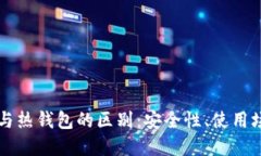 区块链冷钱包与热钱包的