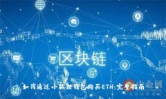 如何通过小狐狸钱包购买