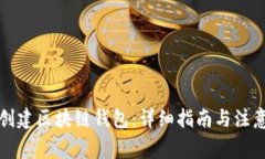如何创建区块链钱包：详