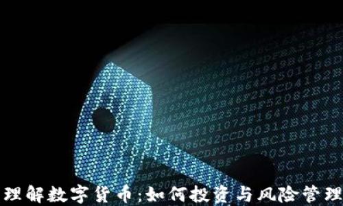 
理解数字货币：如何投资与风险管理