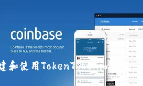 怎样创建和使用TokenTokenim钱包：全面指南