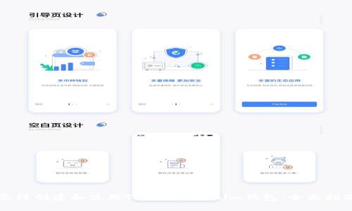 怎样创建和使用TokenTokenim钱包:全面指南