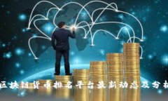 区块链货币排名平台最新