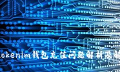 Tokentokenim钱包充值问题解