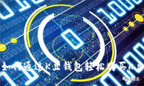 如何通过K豆钱包轻松购买K豆