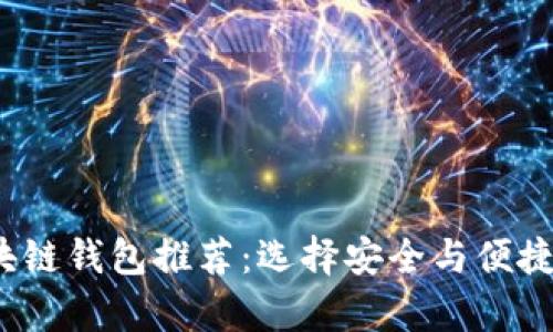 2023年最佳区块链钱包推荐:选择安全与便捷并存的理想工具