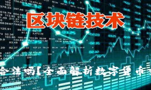 欧意OKEx交易所合法吗？全面解析数字货币交易的法律合规性