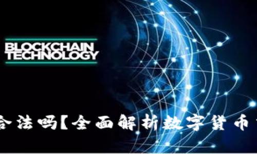 欧意OKEx交易所合法吗?全面解析数字货币交易的法律合规性