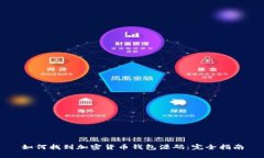 如何找到加密货币钱包源