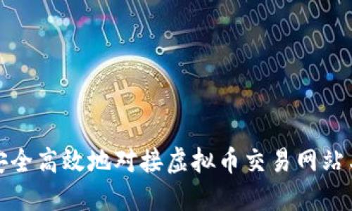 如何安全高效地对接虚拟币交易网站与钱包