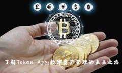 了解Token App：数字资产管