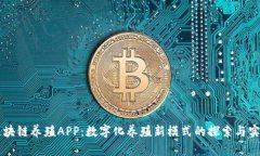 区块链养殖APP：数字化养