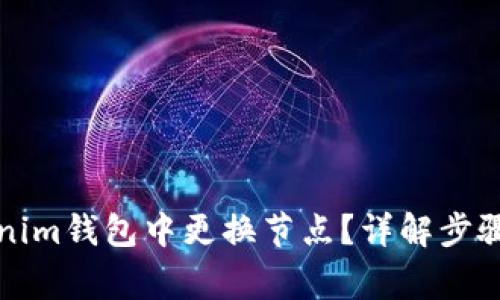 如何在Tokenim钱包中更换节点？详解步骤与注意事项