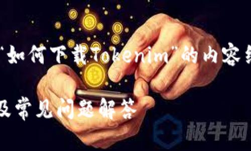 为了提供您所需的信息,下面是关于“如何下载Tokenim”的内容结构提案,包括、关键词和详细的大纲。
如何快速下载Tokenim:手把手教程及常见问题解答