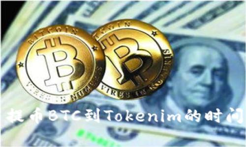 火币提币BTC到Tokenim的时间解析