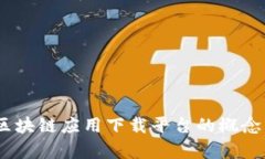 全面解析：区块链应用下