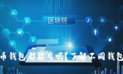 : 所有虚拟币钱包都能用吗