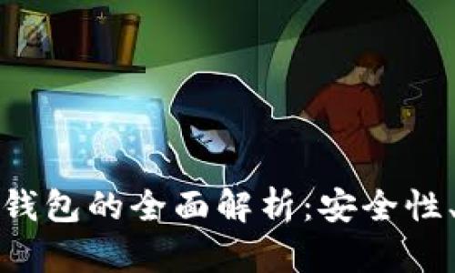 数字货币热钱包与冷钱包的全面解析:安全性、使用场景与最佳实践