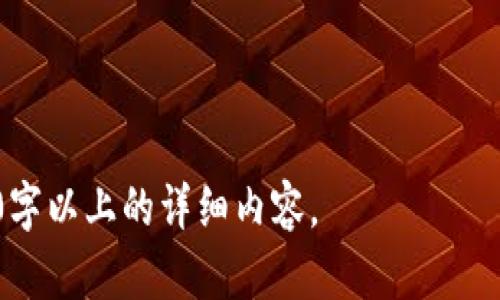 炒币模拟交易软件：新手投资者的最佳选择

炒币, 模拟交易, 投资, 加密货币/guanjianci

## 大纲

1. 引言
   - 炒币的现状与挑战
   - 模拟交易软件的必要性与优势

2. 炒币模拟交易软件的特点
   - 特性分析
   - 用户界面设计
   - 真实市场模拟

3. 选择炒币模拟交易软件的指标
   - 软件可靠性
   - 教育资源
   - 社区支持

4. 如何使用炒币模拟交易软件
   - 步骤导览
   - 常见问题与解决方案

5. 炒币模拟交易软件与真实交易的区别
   - 风险对比
   - 心理因素分析
   - 资金管理

6. 常见的炒币模拟交易软件推荐
   - 软件介绍与比较
   - 优缺点分析

7. 总结与展望
   - 炒币模拟交易未来的发展趋势
   - 对新手投资者的建议

---

### 引言

在当前的金融市场中，加密货币炒作越来越受到大众投资者的关注。伴随着其高收益、高风险的特性，越来越多的投资者开始寻求有效的交易工具来帮助他们更好地进行投资。然而，投资者在进入这一市场之前，往往会面临诸多挑战和风险，此时，一款好的炒币模拟交易软件就显得尤为重要。

本文将深入探讨炒币模拟交易软件的特性、使用方法、以及如何选择适合自己的软件，帮助新手投资者在进入这个充满机遇与挑战的市场时，能够更有效地进行学习和实践。

---

### 炒币模拟交易软件的特点

#### 特性分析

炒币模拟交易软件的首要特点就是能够提供一个无风险的交易环境。用户可以在无真实资金投入的情况下模拟交易，积累经验。这种环境适合新手用户，也有助于有经验的投资者进行策略测试。

#### 用户界面设计

用户界面的设计在很大程度上影响了用户的体验。优秀的炒币模拟交易软件通常会拥有友好的用户界面，的设计，使得即使是初学者也能够轻松上手。

#### 真实市场模拟

很多炒币模拟交易软件会通过实时的市场数据进行模拟，用户可以看到价格波动和市场动态，这为学习交易策略提供了充分的基础。

---

### 选择炒币模拟交易软件的指标

#### 软件可靠性

选择一款稳定且可靠的模拟交易软件至关重要。用户应查看软件的评价和反馈，确保其在业界中的口碑良好。此外，软件的更新频率和客户服务也是判断其可靠性的指标。

#### 教育资源

一款优秀的模拟交易软件应当提供丰富的教育资源。用户可以通过视频教程、在线课程和模拟交易活动来增强自己的知识和技能，提升交易能力。

#### 社区支持

投资者在使用软件时，有时会遇到问题。因此，强大的用户社区和及时的客户支持非常重要。用户可以通过社区获取他人的经验和建议，从而更快速地适应市场变化。

---

### 如何使用炒币模拟交易软件

#### 步骤导览

使用炒币模拟交易软件通常包括注册、下载、安装和创建交易账户等步骤。在软件中，用户设置自己的模拟账户并开始交易。在此过程中，用户可以进行不同的交易策略尝试，检验其有效性。

#### 常见问题与解决方案

许多新手在使用模拟交易软件时会遇到各种问题，如如何选择合适的交易对、如何设置止损和止盈等。解决这些问题的关键在于多进行实践和学习，用户可以利用软件提供的帮助文档和社区资源解决大部分问题。

---

### 炒币模拟交易软件与真实交易的区别

#### 风险对比

炒币模拟交易的最大优势在于没有实际的资金风险。用户可以自由尝试各种交易策略，而不必担心损失。而在真实交易中，投资者则需要面对实际资金的损失风险，以及心理压力和市场波动带来的不确定性。

#### 心理因素分析

在模拟交易中，投资者的心理压力基本是不存在的，而在真实交易中则可能会因为资金损失而产生焦虑和恐慌。这种心理上的波动会影响投资者的判断和决策。因此，理解这种心理变化对投资者来说十分重要。

#### 资金管理

模拟交易能够让用户自由地进行资金管理的练习，而真实交易则对投资者的资金管理能力提出了更高的要求。用户需要学习如何设置仓位、如何在波动中保持冷静等技能。

---

### 常见的炒币模拟交易软件推荐

#### 软件介绍与比较

市面上有许多炒币模拟交易软件，比如Binance Testnet、CoinMarketGame等。每款软件在功能、界面设计和市场数据准确性上都有所差异。

#### 优缺点分析

选择合适的软件不仅仅要看功能是否齐全，还需考虑用户体验、教育内容和客服支持等方面。通过比较不同软件的优缺点，用户能够找到最适合自己需求的工具。

---

### 总结与展望

#### 炒币模拟交易未来的发展趋势

炒币模拟交易软件将会随着技术的进步，变得更加人性化和智能化。未来的模拟交易软件可能会持有更强的学习功能，结合AI技术为用户提供个性化的交易建议。

#### 对新手投资者的建议

对于新手投资者来说，使用炒币模拟交易软件是练习和学习的最佳方式。从中能够获得丰富的经验和知识，而这些都是在真实交易中无法轻易获得的。建议新手投资者在实际交易之前，充分利用模拟交易工具，不断自己的交易策略。

---

### 相关问题

1. 炒币模拟交易软件有哪些常见的功能？
2. 如何选择适合自己的炒币模拟交易软件？
3. 模拟交易与真实交易的心理差异是什么？
4. 使用炒币模拟交易软件的注意事项有哪些？
5. 投资者如何有效利用模拟交易来提升交易能力？
6. 模拟交易软件能否真正复制真实市场的情况？
7. 炒币模拟交易软件的发展趋势是什么？

---

以上是对《炒币模拟交易软件：新手投资者的最佳选择》的详细分析和讨论，每个部分都可以根据需要进一步展开，最终完成3600字以上的详细内容。