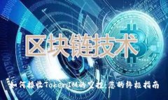 如何接收TokenIM的空投：您