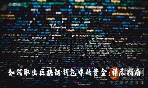 如何取出区块链钱包中的资金：详尽指南