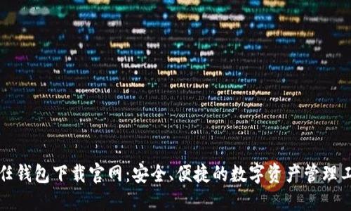 信任钱包下载官网：安全、便捷的数字资产管理工具