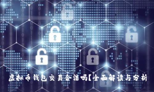 虚拟币钱包交易合法吗？全面解读与分析