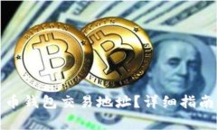 如何查询加密货币钱包交