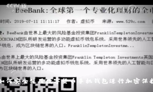 如何安全使用数字货币手机钱包进行加密保护
