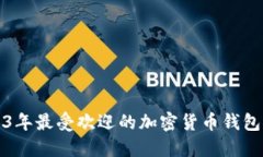 2023年最受欢迎的加密货币