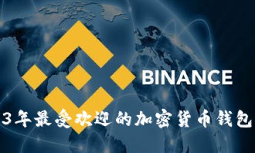 2023年最受欢迎的加密货币钱包推荐