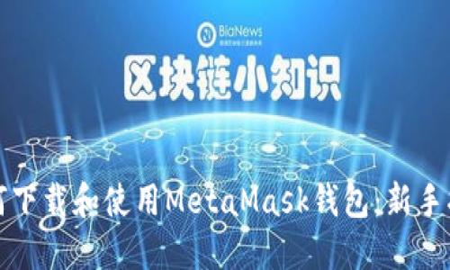 如何下载和使用MetaMask钱包:新手指南