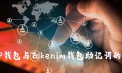 ### TP钱包与Tokenim钱包助记